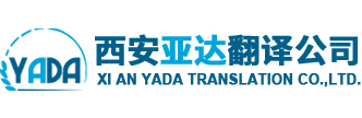 西安翻譯公司
