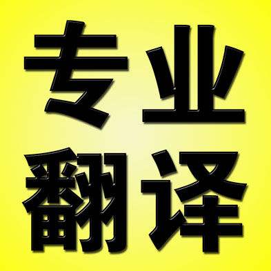 西安翻譯公司
