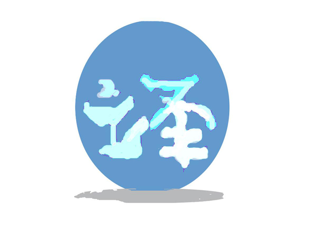 互聯網的發展對翻譯公司有什么影響？